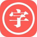 汉语字典查字