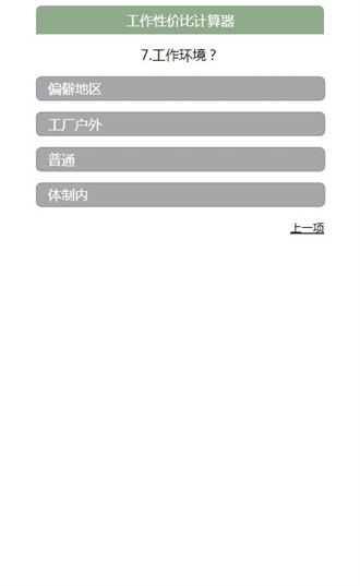 工作性价比计算器