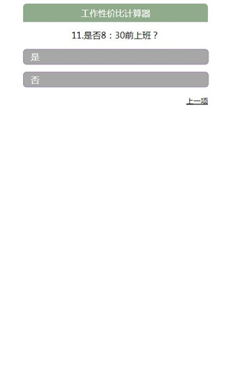 工作性价比计算器