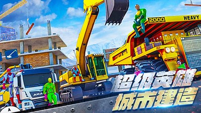 挖掘机超级英雄