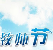 感恩教师节图片