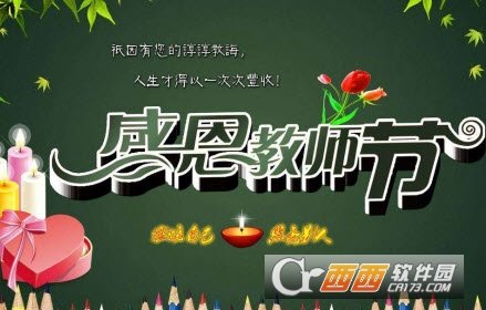 感恩教师节图片