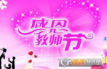 感恩教师节图片