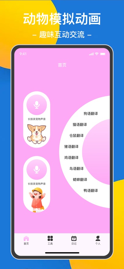 动物翻译器