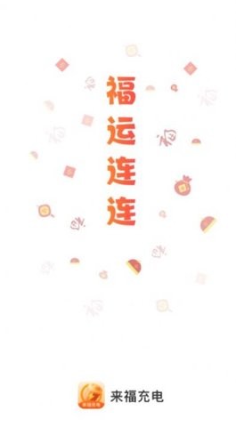 来福充电
