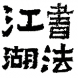 书法江湖商城