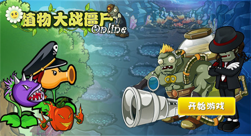 植物大战僵尸online