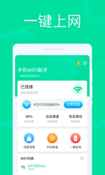 超快wifi助手