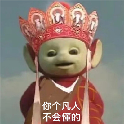 西游记天线宝宝唐僧表情包