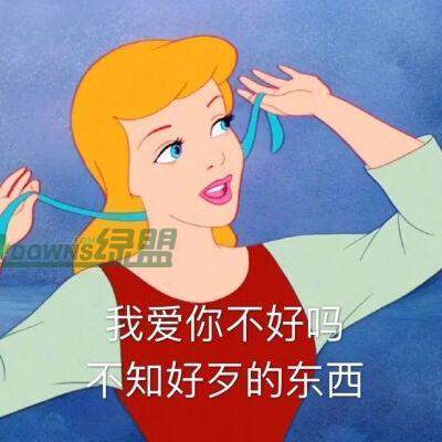 迪士尼渣女表情包