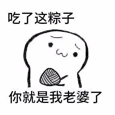 能够去你家吃粽子吗
