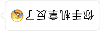 你手机拿反了表情包