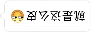 你手机拿反了表情包