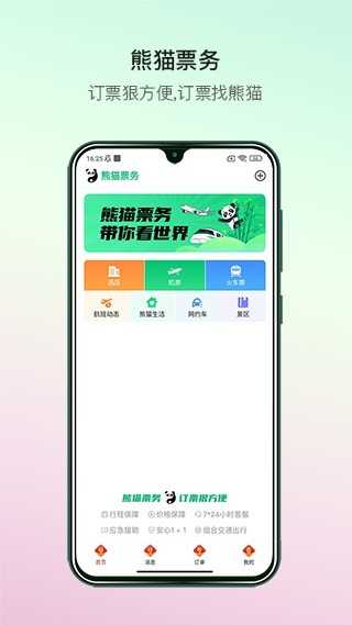 熊猫票务