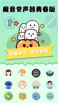 魔音变声器青春版