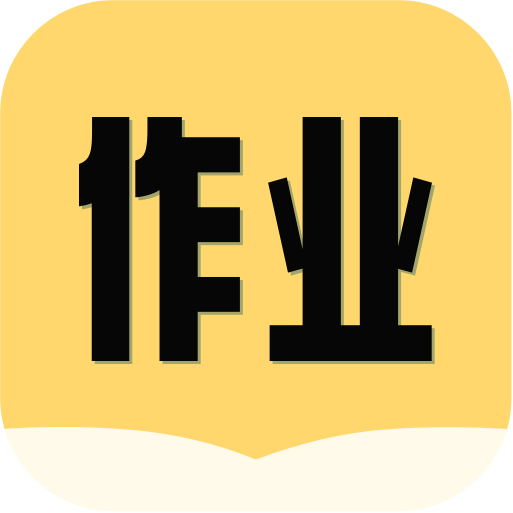 互助作业答案查询