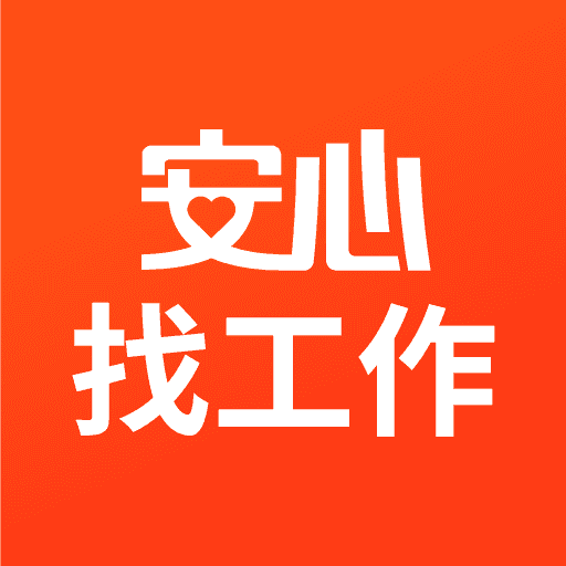 安心找工作网