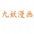 九妖漫画