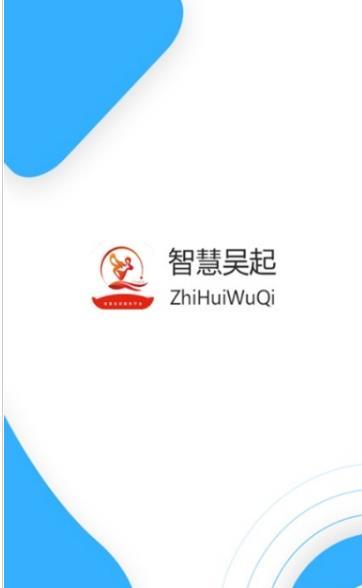 智慧吴起