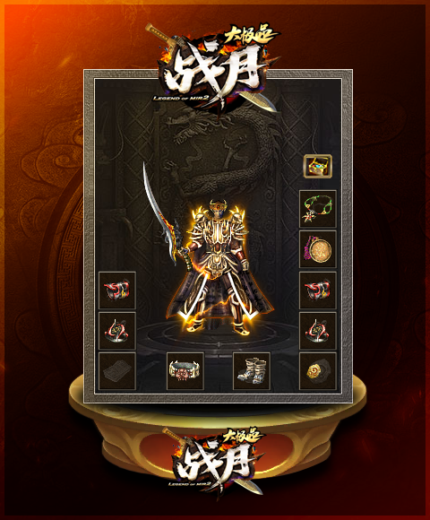 战月传奇大极品