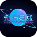 元力星球