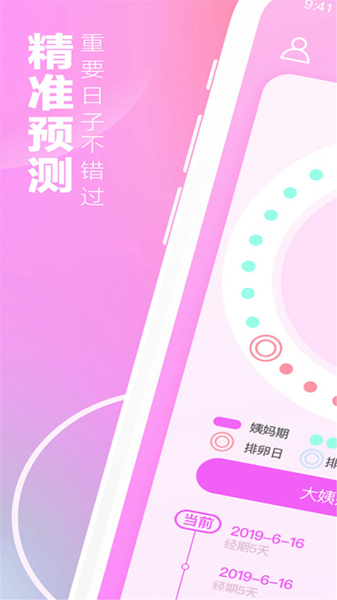 月经期安全期助手