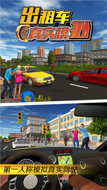 真实出租车模拟
