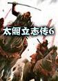 太阁立志传5
