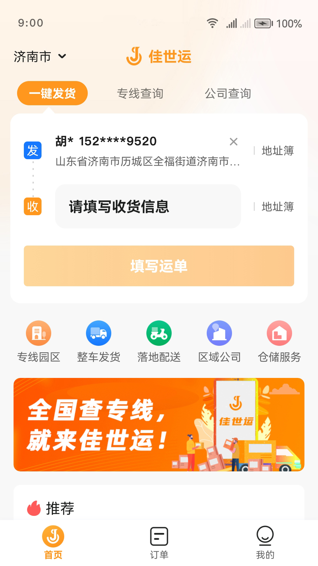 佳世运货主端