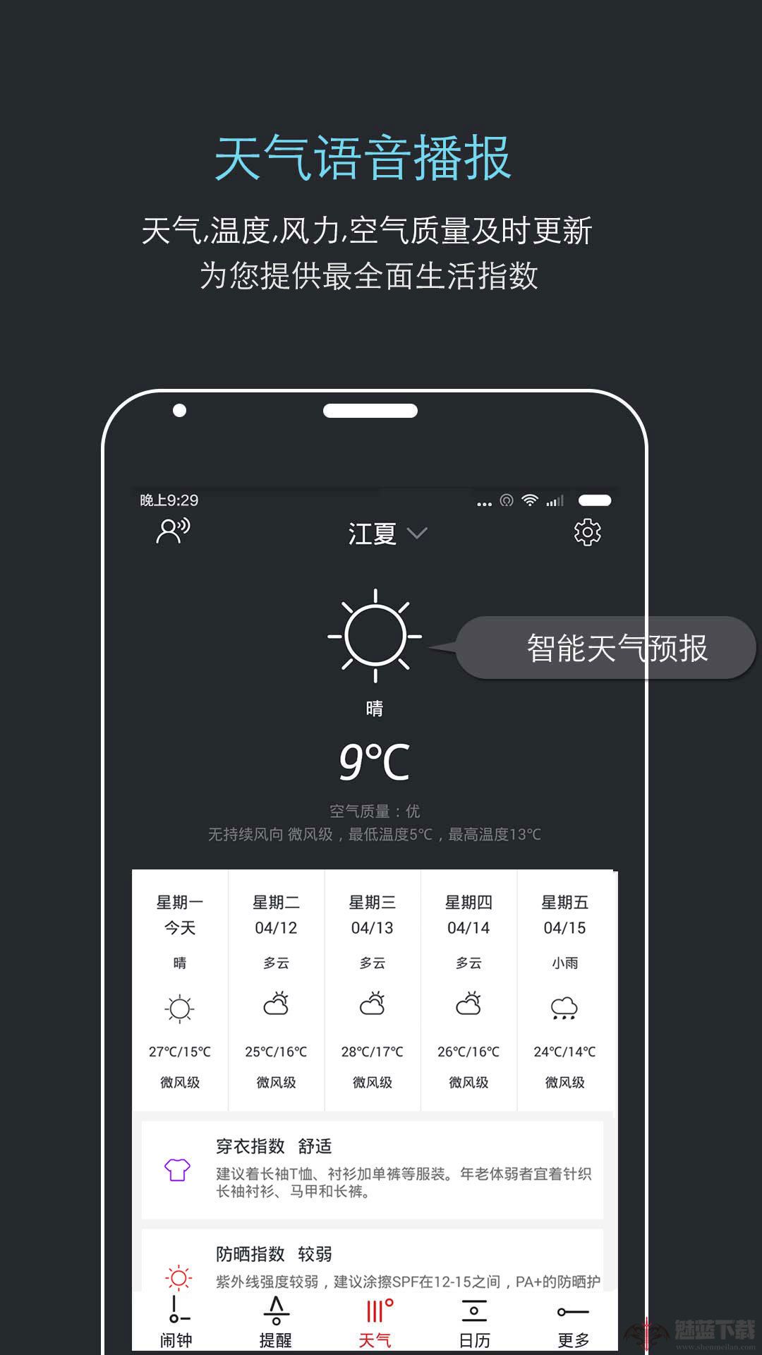 哒哒天气闹钟