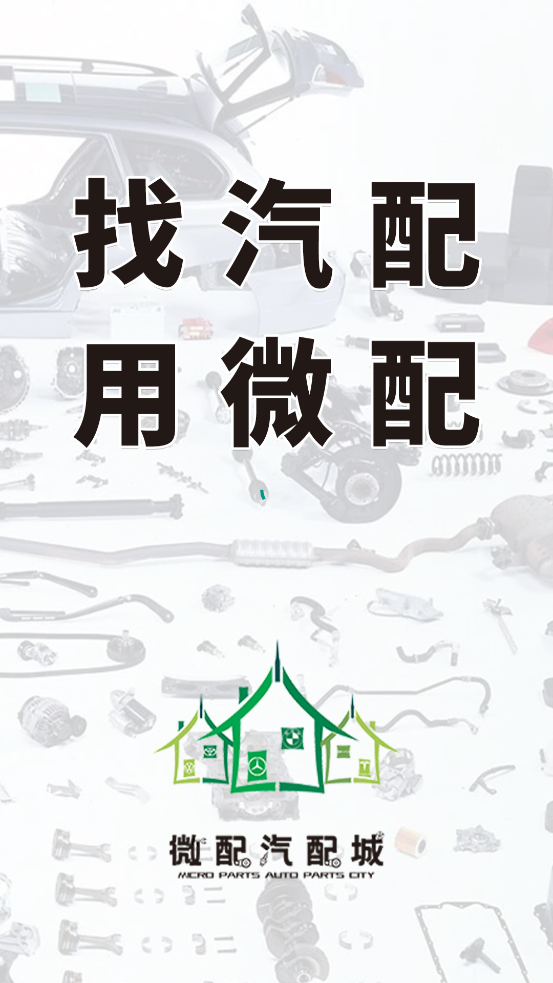 微配汽配城