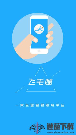 飞毛腿跑腿