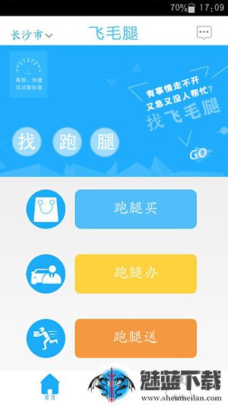 飞毛腿跑腿