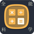 科学计算器