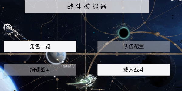 星穹铁道模拟器