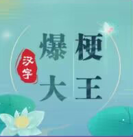 文字梗传汉字爆梗大王