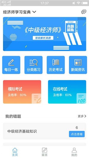 经济师学习宝典