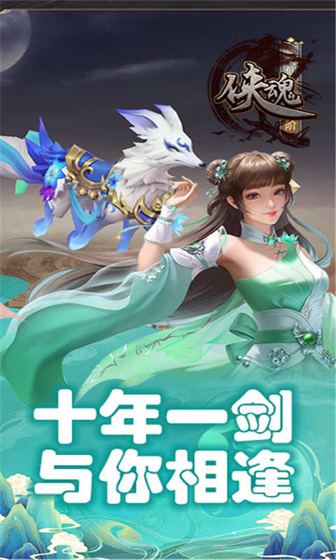 侠魂