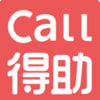 Call得助