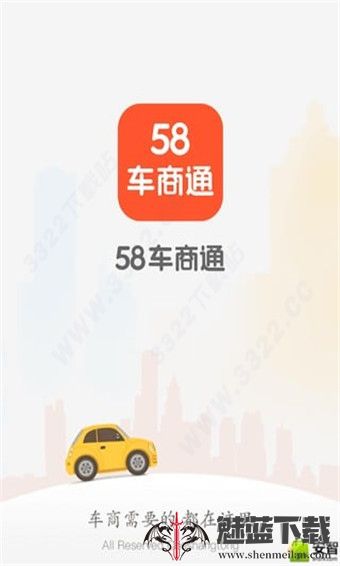 58车商通