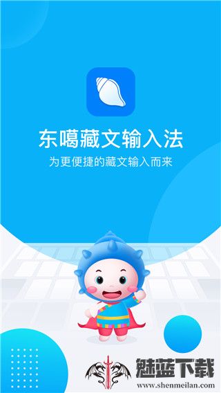 东噶藏文输入法