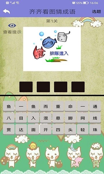 齐齐看图猜成语