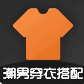 潮男穿衣搭配