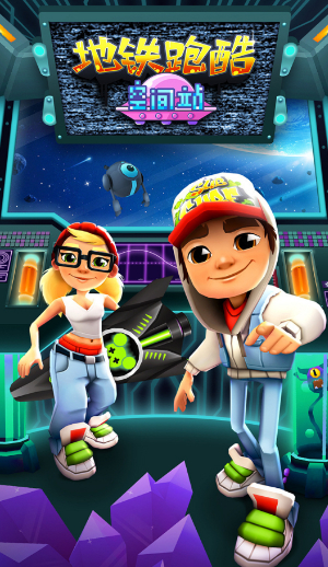 地铁跑酷空间站