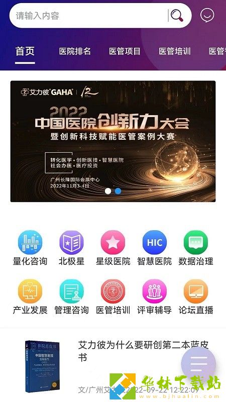 艾力彼GAHA智慧医院