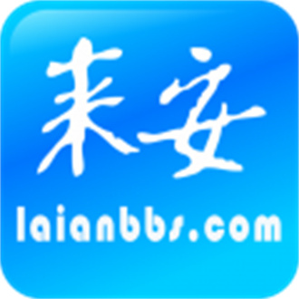 来安论坛