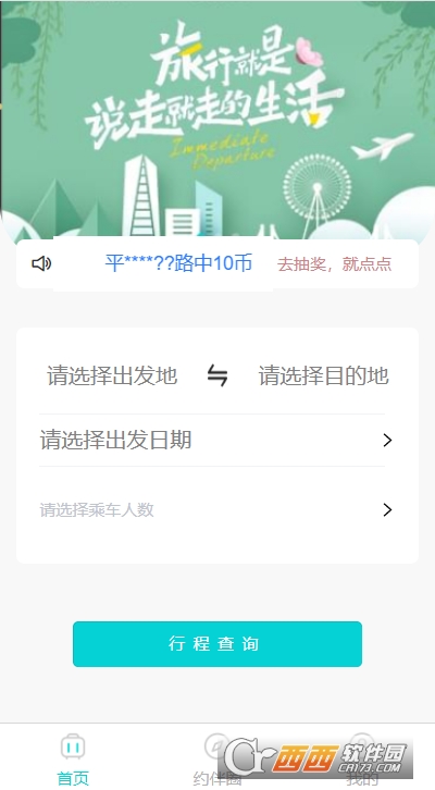 顺风伴游结伴旅行服务