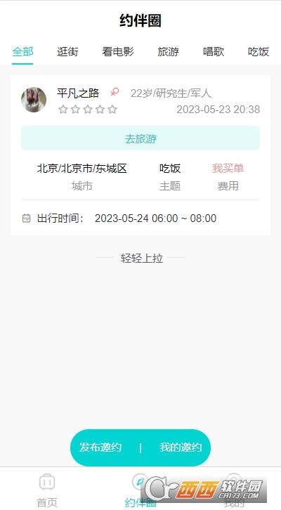 顺风伴游结伴旅行服务