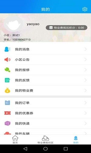 爱上家智慧社区