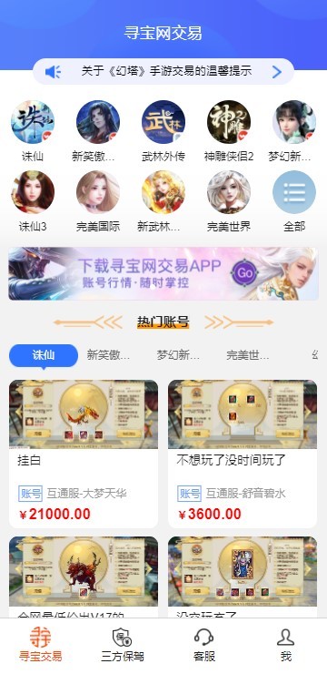 寻宝天行手游交易平台